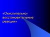 Окислительно- восстановительные реакции
