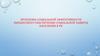 Проблемы социальной эффективности финансового обеспечения социальной защиты населения в РК