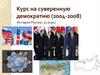 Курс на суверенную демократию (2004-2008). История России, 11 класс