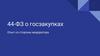 Федеральный закон №44 о государственных закупках