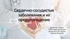 Сердечно-сосудистые заболевания и их предупреждение