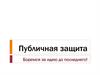 Публичная защита