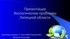 Экологические проблемы Липецкой области