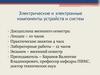 Электрические и электронные компоненты устройств и систем