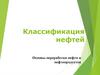 Классификация нефтей. Основы переработки нефти и нефтепродуктов