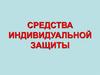 Средства индивидуальной защиты