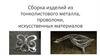 Виды соединений. Сборка изделий из тонколистового металла, проволоки, искусственных материалов. 5 класс
