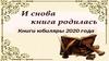 Книги-юбиляры