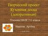 Творческий проект "Кухонная доска" (декоративная)