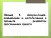 Документация, создаваемая и используемая в процессе разработки программных средств