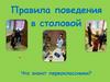 Правила поведения в столовой