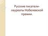 Русские писателилауреаты Нобелевской премии