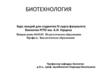 Биотехнология. Введение в курс