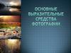 Выразительные средства фотографии
