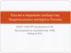 Россия в мировом сообществе. Национальные интересы России