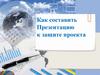 Как составить презентацию к защите проекта