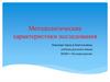 Методологические характеристики исследования