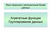 Язык запросов к реляционным базам данных. Агрегатные функции. Группирование данных