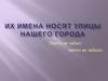 Их имена носят улицы  нашего города
