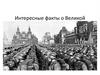 Интересные факты о Великой Отечественной войне