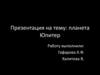 Планета Юпитер
