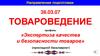 Экспертиза качества и безопасности товаров (прикладной бакалавриат)