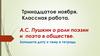 А.С. Пушкин о роли поэзии и поэта в обществе