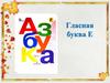 Гласная буква Е
