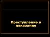 Преступление и наказание