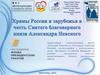 Храмы в честь Святого благоверного князя Александра Невского