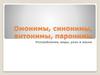 Омонимы, синонимы, антонимы, паронимы. Употребление, виды, роль в языке