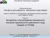 Экспертное сопровождение таможенного контроля правильности заявленного кода товаров по ТН ВЭД