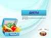 Диеты