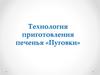 Технология приготовления печенья «Пуговки»