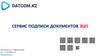 Сервис Datcom.kz, подписание документов электронной цифровой подписью