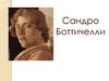 Сандро Боттичелли