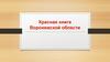 Красная книга Воронежской области