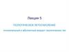 Геологическое летосчисление. Относительный и абсолютный возраст геологических тел