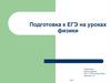 Подготовка к ЕГЭ на уроках физики