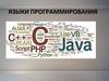 Языки программирования