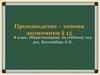 Производство – основа экономики