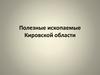 Полезные ископаемые Кировской области
