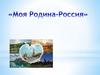 Моя Родина - Россия. Нет земли дороже, чем Россия