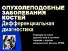 Опухолеподобные заболевания костей. Дифференциальная диагностика