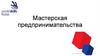 Мастерская предпринимательства