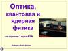 Оптика, квантовая и ядерная физика. Лекция 14-15