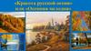 «Красота русской осени» или «Осенняя мелодия»