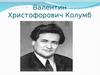 Валентин Христофорович Колумб. Классик марийской литературы