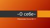 Самопрезентация «О себе»