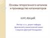Основы гетерогенного катализа и производство катализаторов